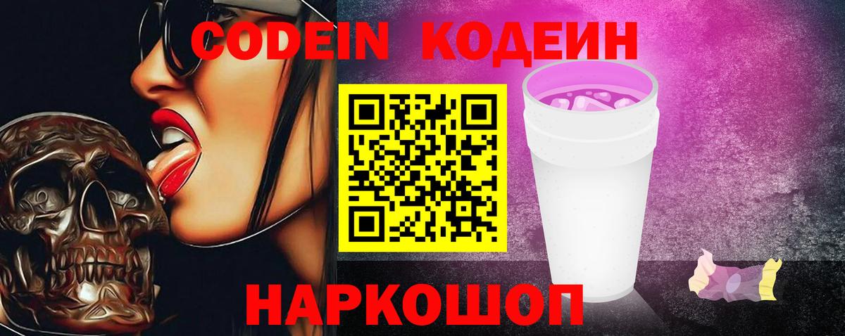Кодеин Purple Drank  Вход с VPN  Дзержинский  Codein Purple Drank 