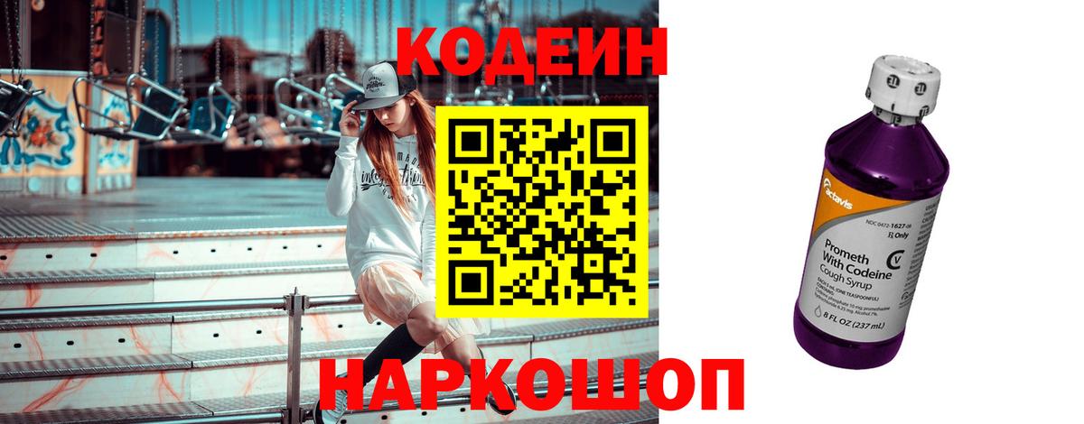 Кодеин Purple Drank Дзержинский